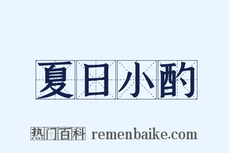 夏日小酌是什么意思的图片